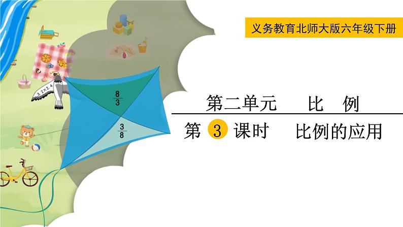 北师大版六年级数学下册课件 第二单元 第3课时  比例的应用第1页