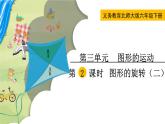 北师大版六年级数学下册课件 第三单元 第2课时  图形的旋转（二）
