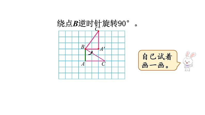 北师大版六年级数学下册课件 第三单元 第2课时  图形的旋转（二）05