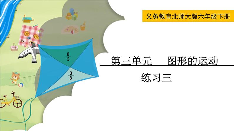 北师大版六年级数学下册课件 第三单元 练习三第1页