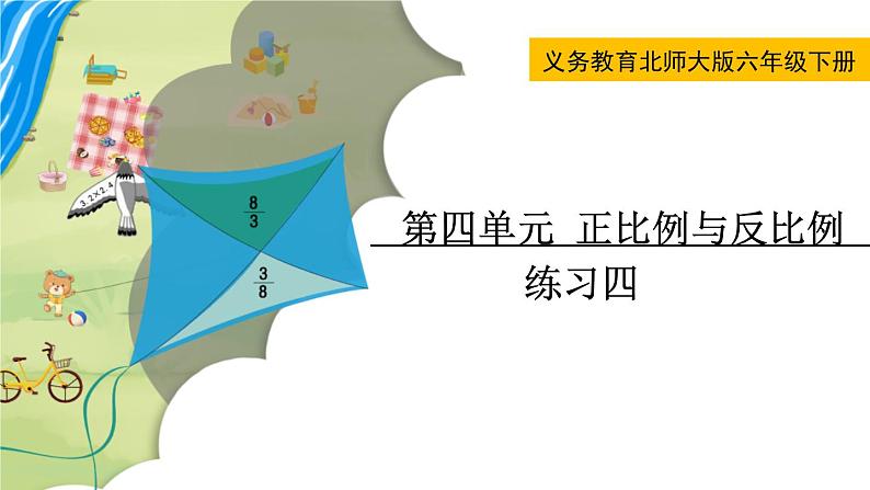 北师大版六年级数学下册课件 第四单元 练习四第1页