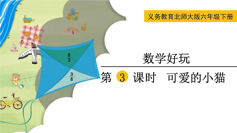 北师大版六年级数学下册课件 数学好玩 第3课时  可爱的小猫01