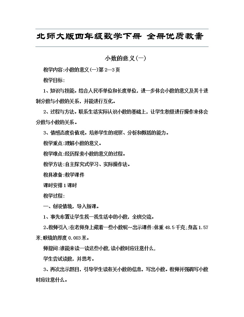 北师大版四年级数学下册  全册优质教案第1页