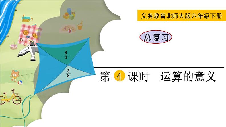 北师大版六年级数学下册课件 总复习 第4课时 运算的意义01