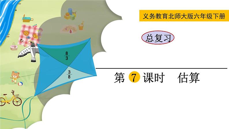 北师大版六年级数学下册课件 总复习 第7课时 估算01