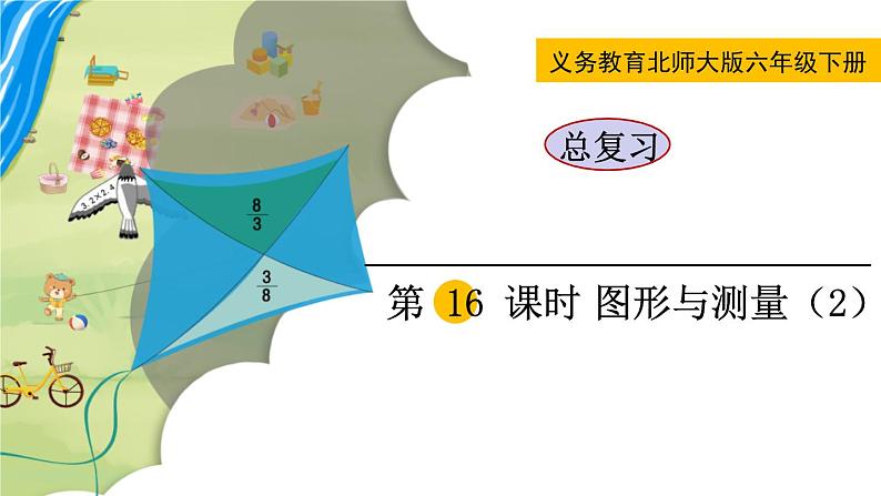 北师大版六年级数学下册课件 总复习 第16课时 图形与测量（2）01