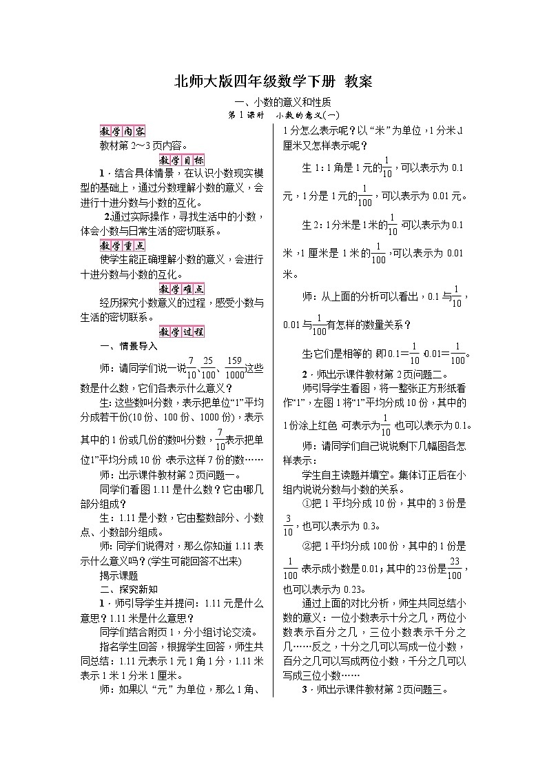北师大版四年级数学下册教案（全册优质教案精选）第1页