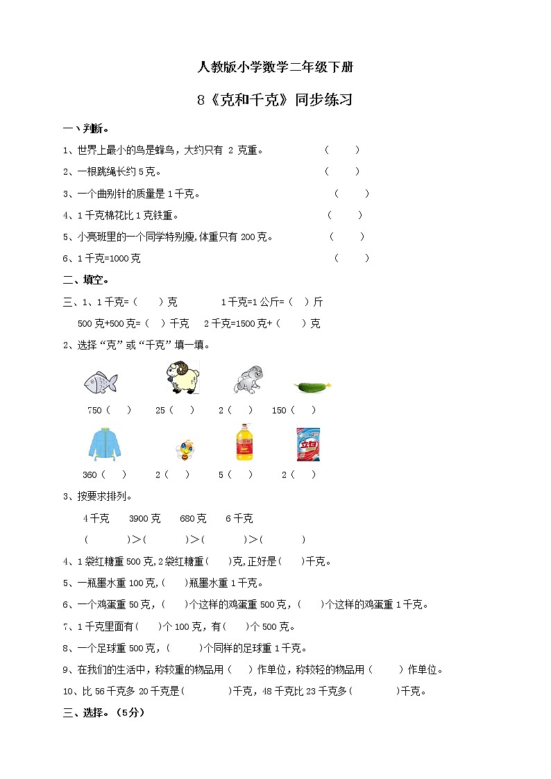 人教版小学数学二年级下册 8 克和千克 课件（送教案+练习）01