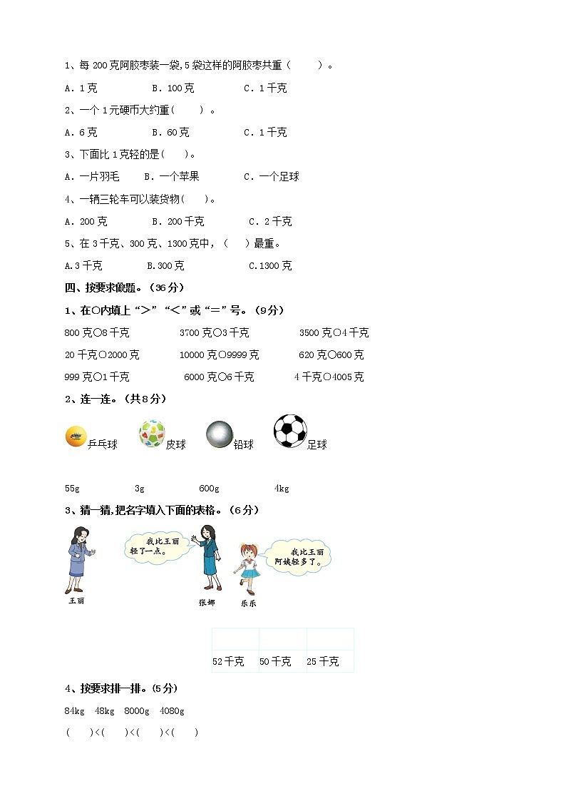 人教版小学数学二年级下册 8 克和千克 课件（送教案+练习）02