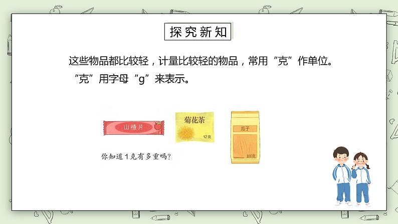 人教版小学数学二年级下册 8 克和千克 课件（送教案+练习）03