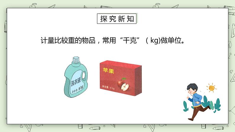 人教版小学数学二年级下册 8 克和千克 课件（送教案+练习）06