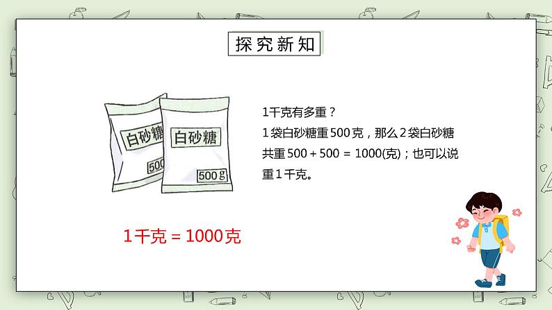 人教版小学数学二年级下册 8 克和千克 课件（送教案+练习）07