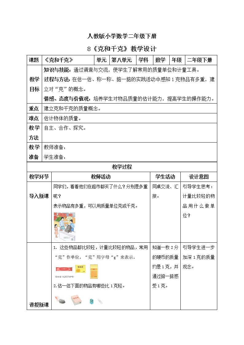 人教版小学数学二年级下册 8 克和千克 课件（送教案+练习）01