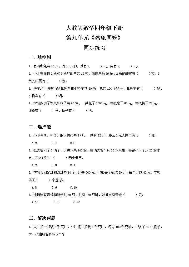 人教版四下9.1《鸡兔同笼》PPT课件（送教案+练习）01