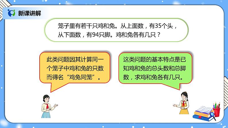 人教版四下9.1《鸡兔同笼》PPT课件（送教案+练习）03