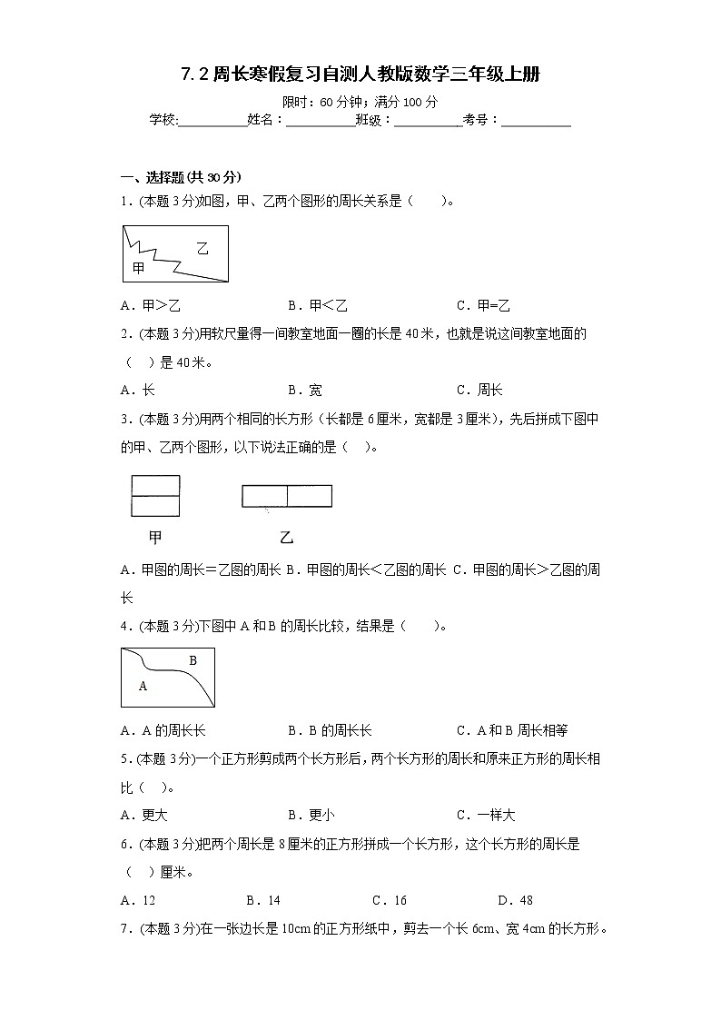 7.2周长寒假复习自测人教版数学三年级上册第1页