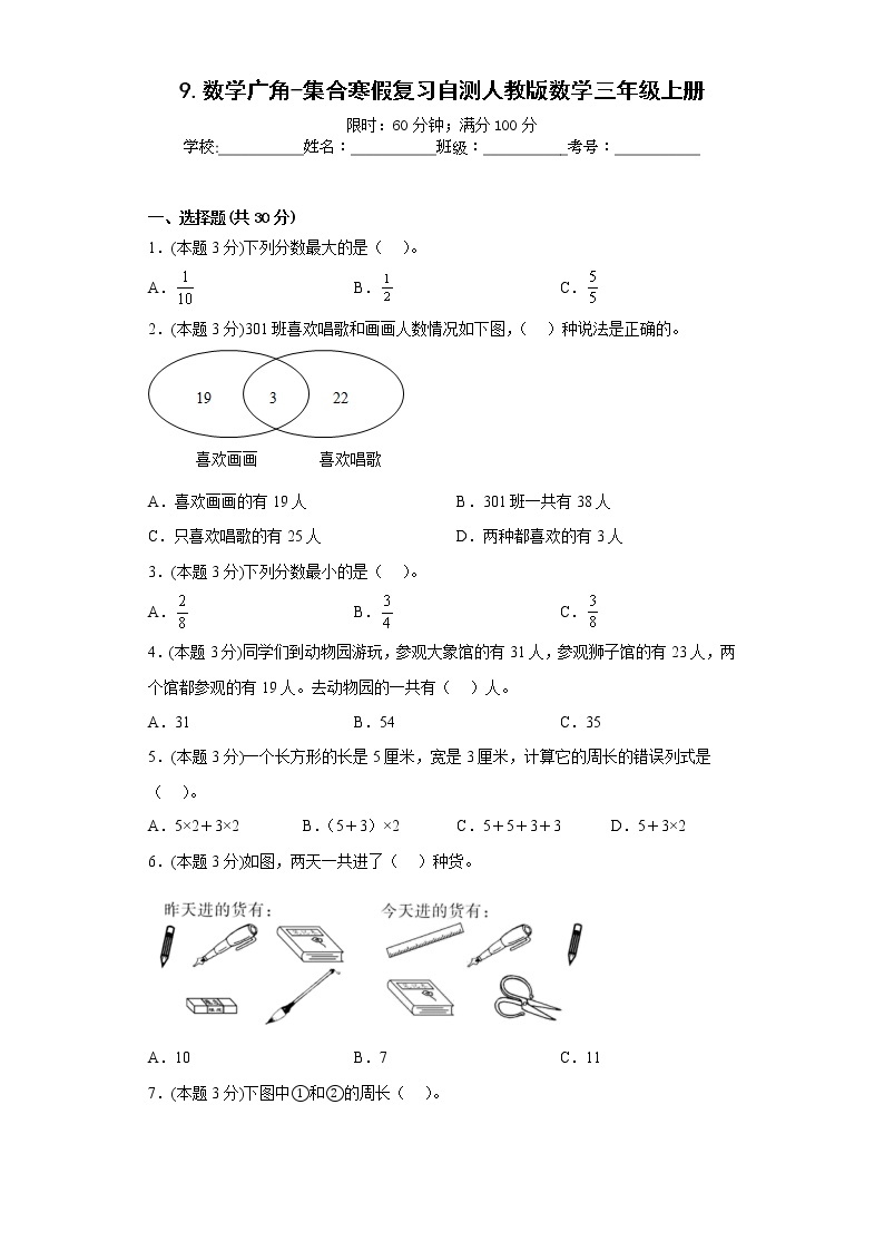 9.数学广角-集合寒假复习自测人教版数学三年级上册01