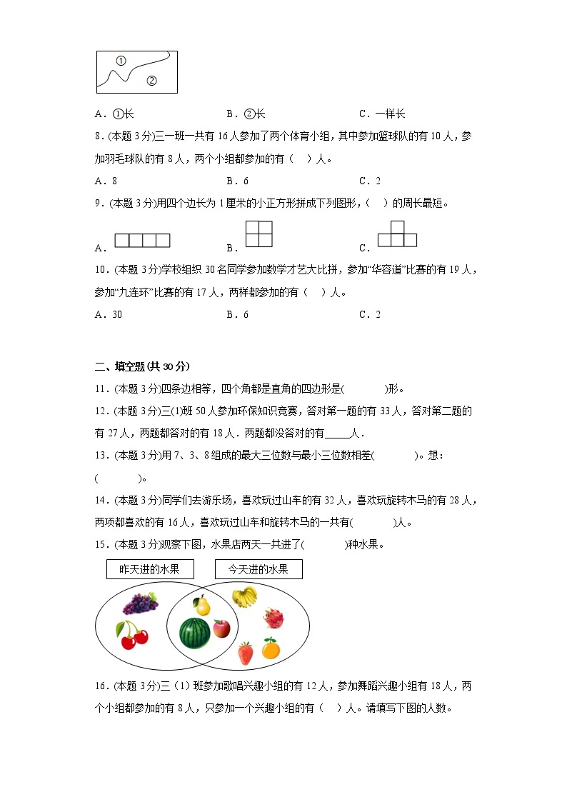 9.数学广角-集合寒假复习自测人教版数学三年级上册02
