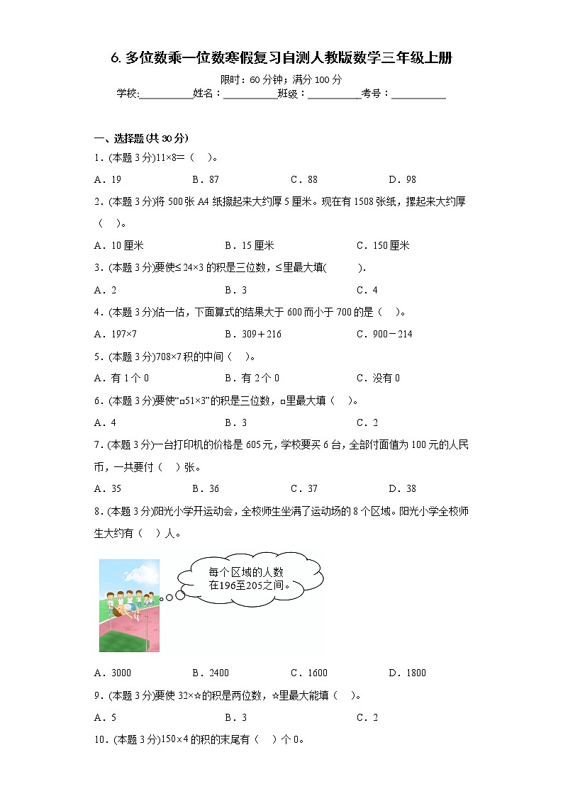 6.多位数乘一位数寒假复习自测人教版数学三年级上册第1页