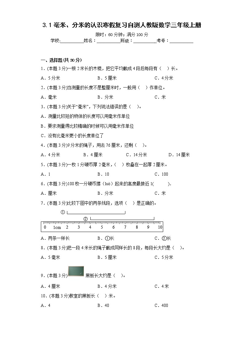 3.1毫米、分米的认识寒假复习自测人教版数学三年级上册第1页