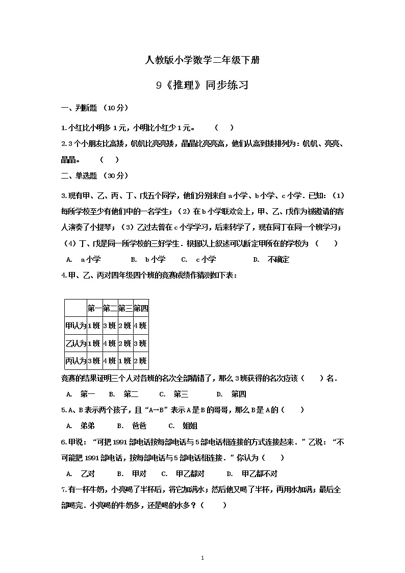 人教版小学数学二年级下册 9 推理 课件（送教案+练习）01