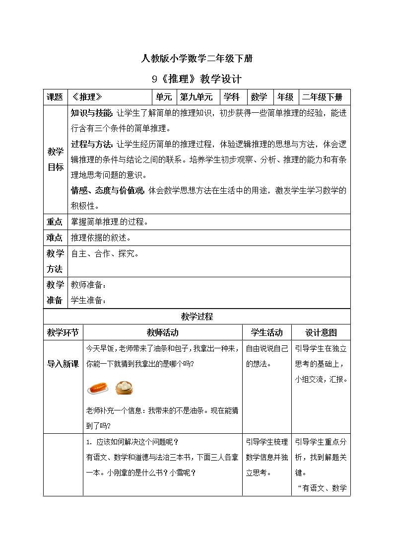 人教版小学数学二年级下册 9 推理 课件（送教案+练习）01