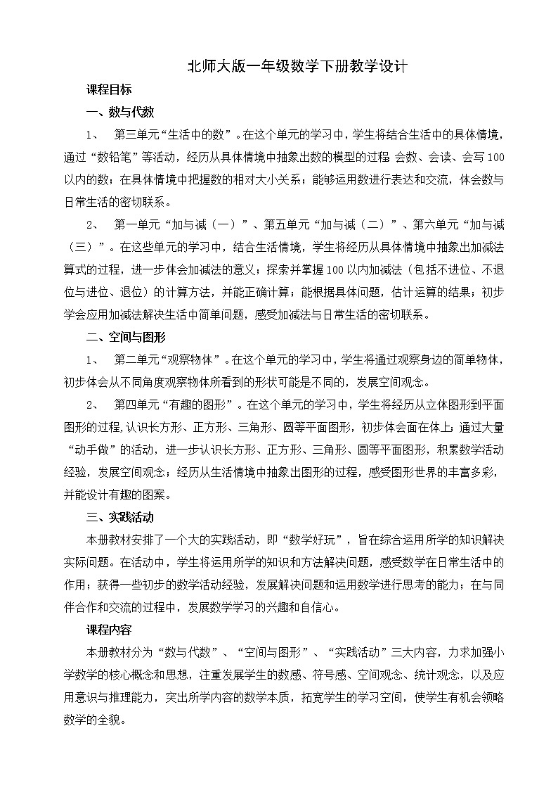 北师大版一年级数学下册教案第1页