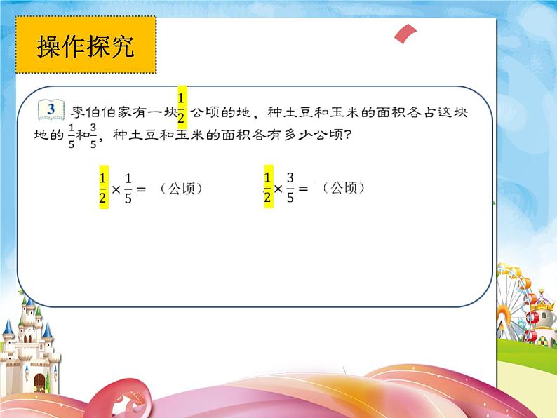 分数乘分数（课件）人教版六年级上册数学第6页