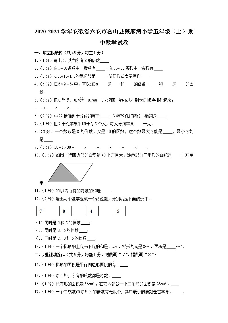 安徽省六安市霍山县戴家河小学2020-2021学年五年级上学期期中数学试卷第1页