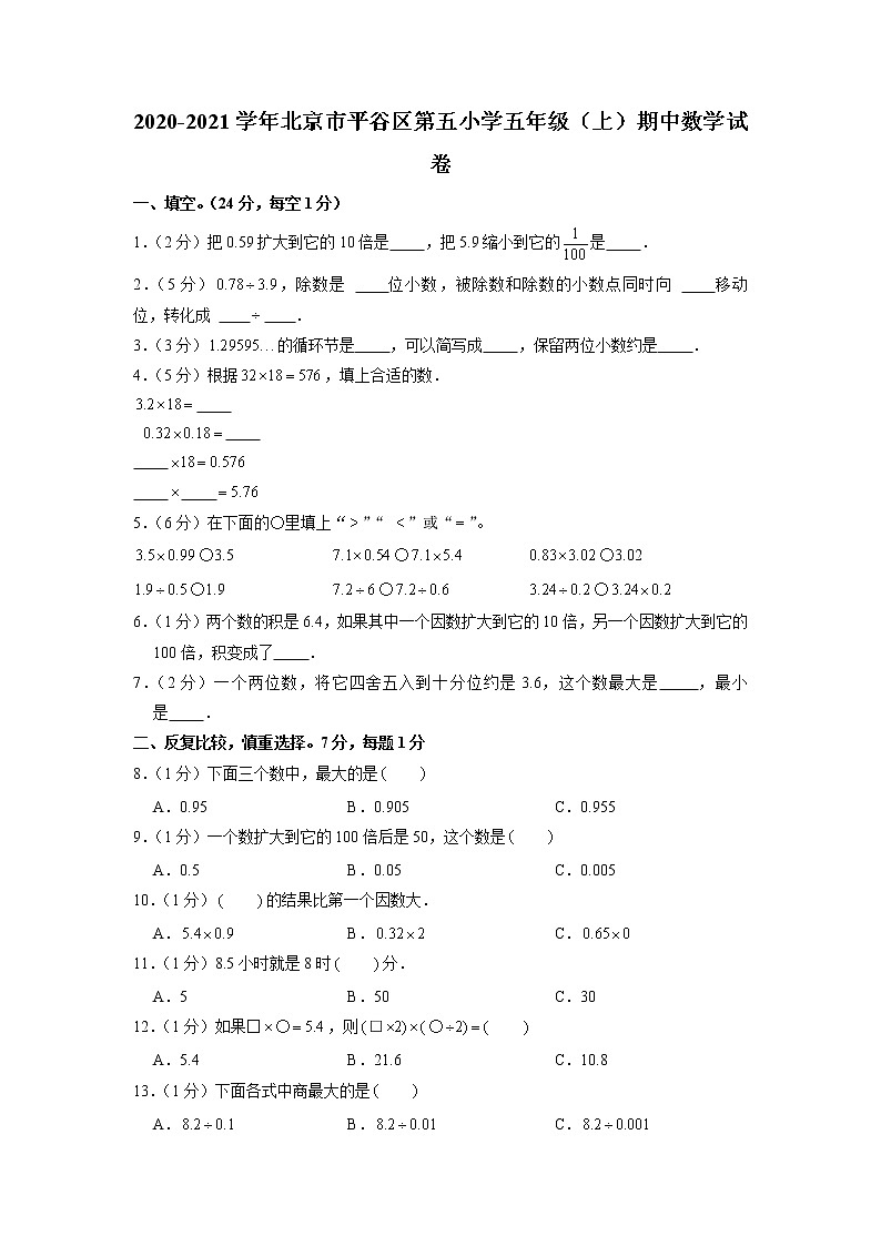 北京市平谷区第五小学2020-2021学年五年级上学期期中数学试卷01