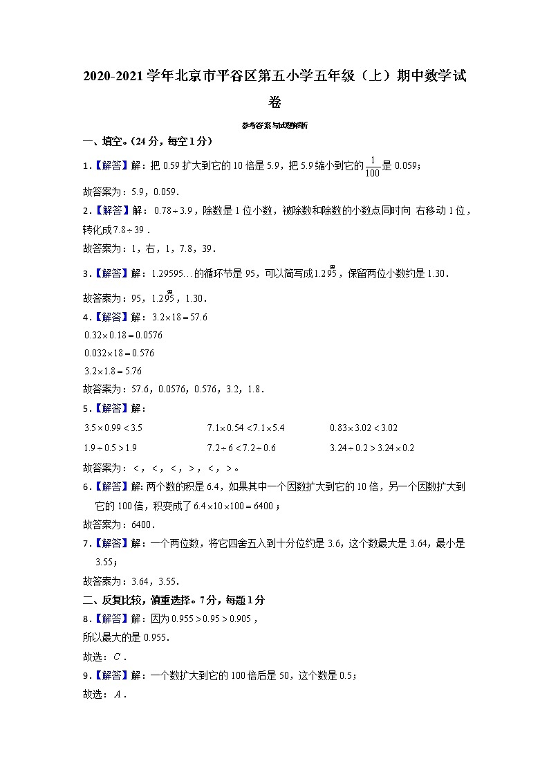 北京市平谷区第五小学2020-2021学年五年级上学期期中数学试卷03