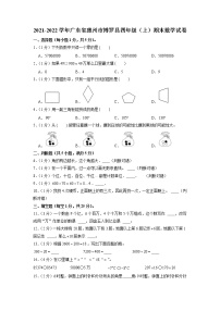 广东省惠州市博罗县2021-2022学年四年级上学期期末数学试卷