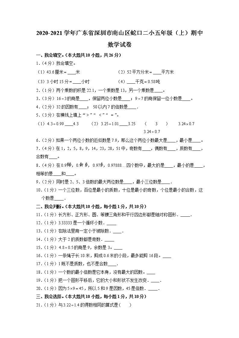 广东省深圳市南山区深圳市蛇口育才教育集团第二实验学校小学部2020-2021学年五年级上学期期中数学试卷01