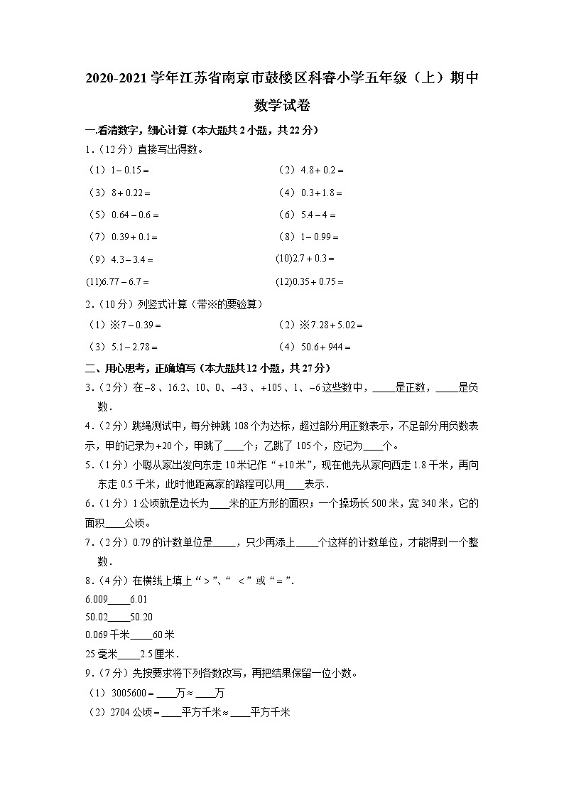 江苏省南京市鼓楼区科睿小学2020-2021学年五年级上学期期中数学试卷01
