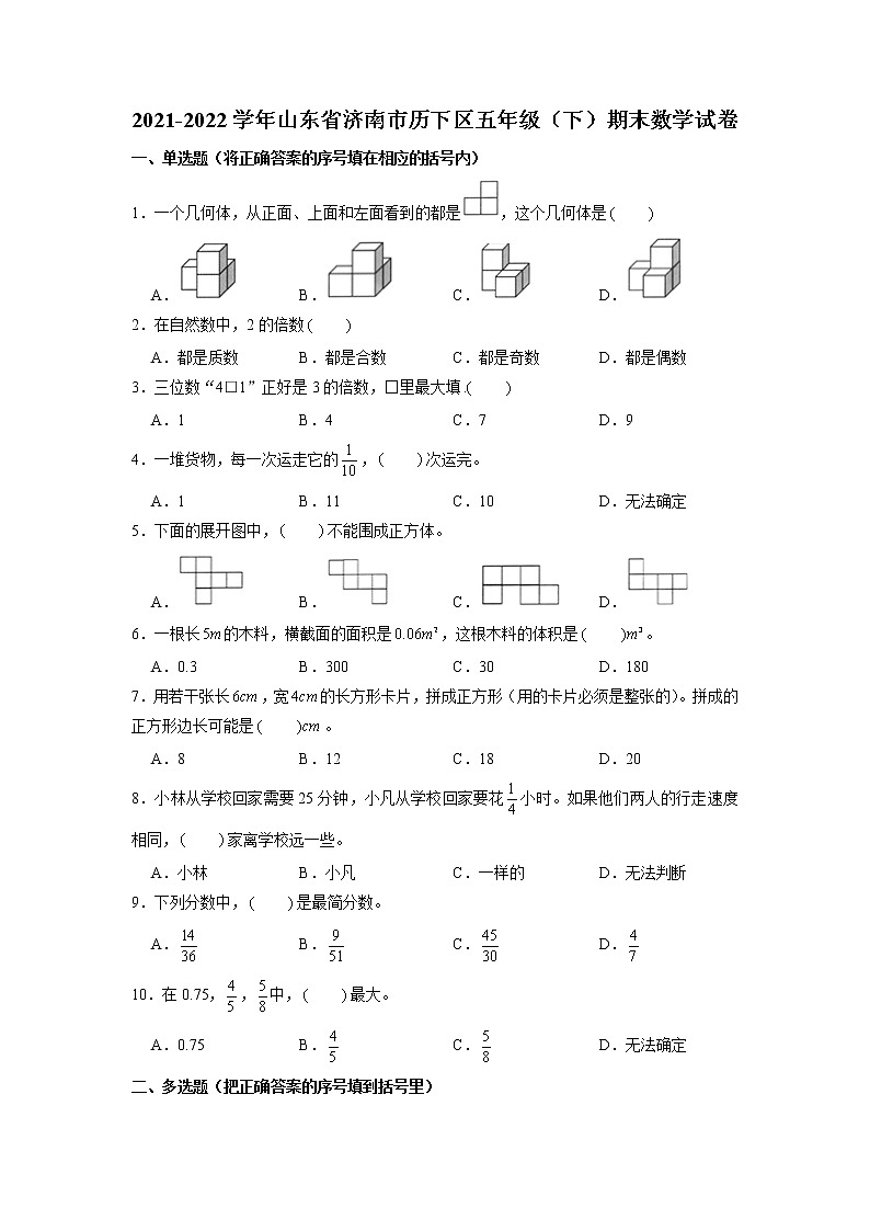 山东省济南市历下区2021-2022学年五年级下学期期末数学试卷01