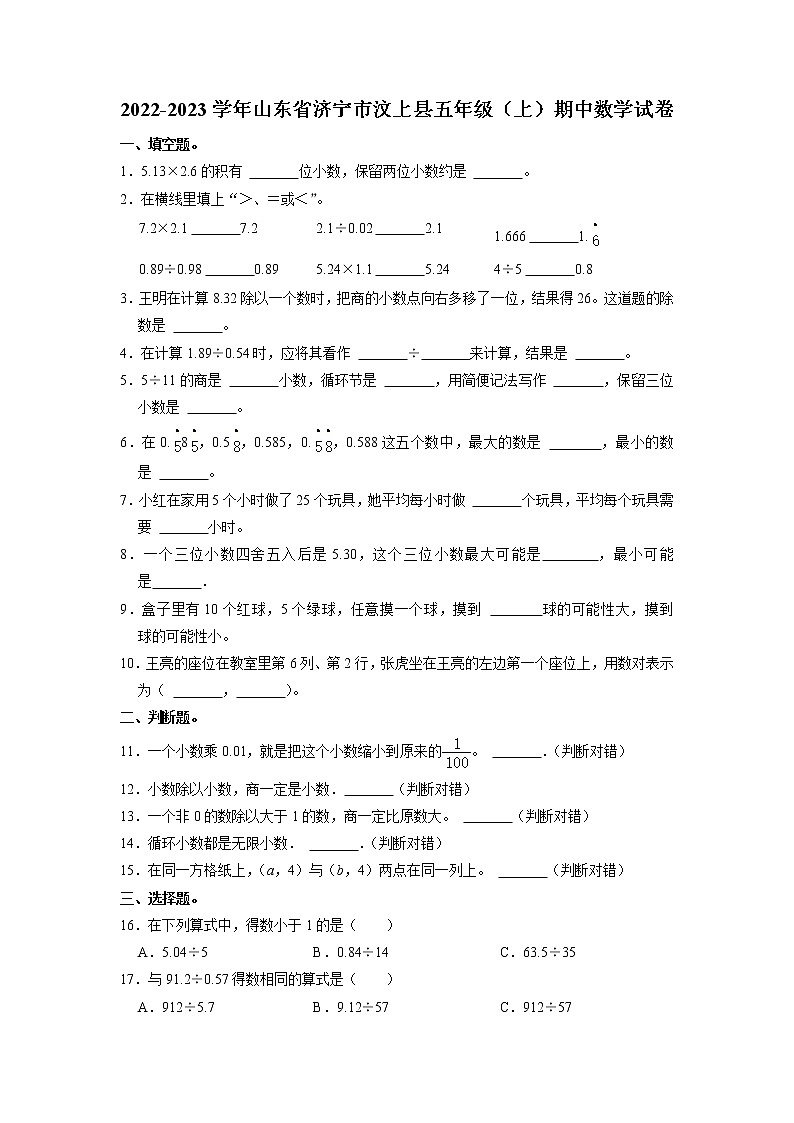 山东省济宁市汶上县2022-2023学年五年级上学期期中数学试卷第1页