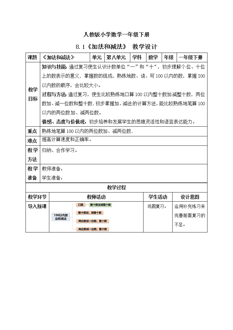 人教版小学数学一年级下册 8.1 加法和减法  教学设计第1页