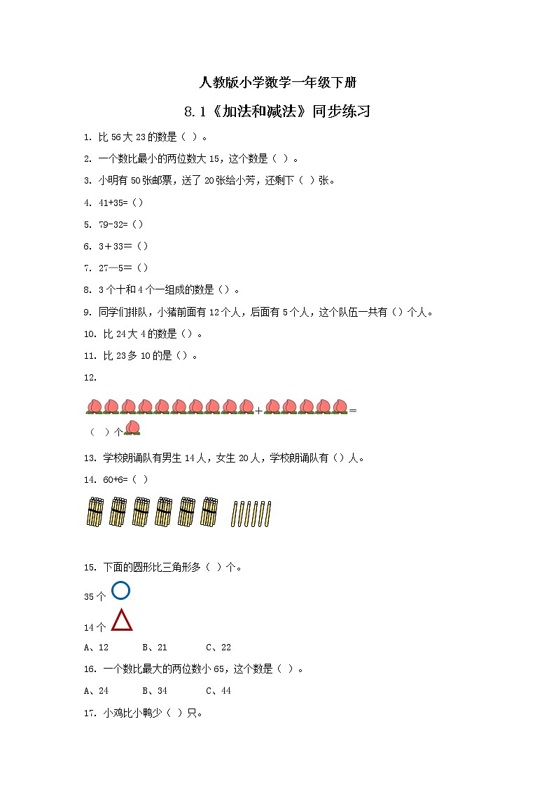 人教版小学数学一年级下册 8.1 加法和减法 同步练习第1页