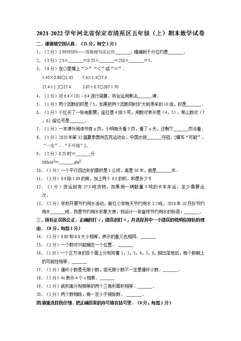 河北省保定市清苑区2021-2022学年五年级上学期期末数学试卷01
