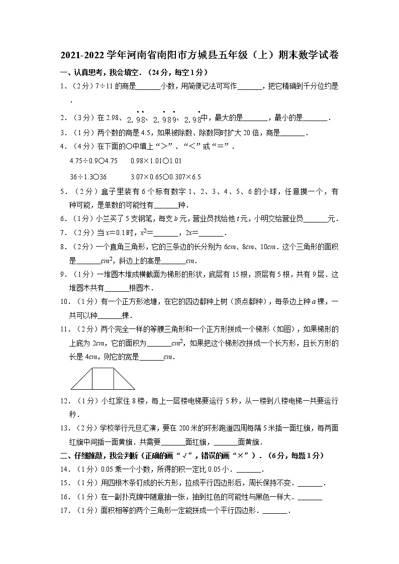 河南省南阳市方城县2021-2022学年五年级上学期期末数学试卷01