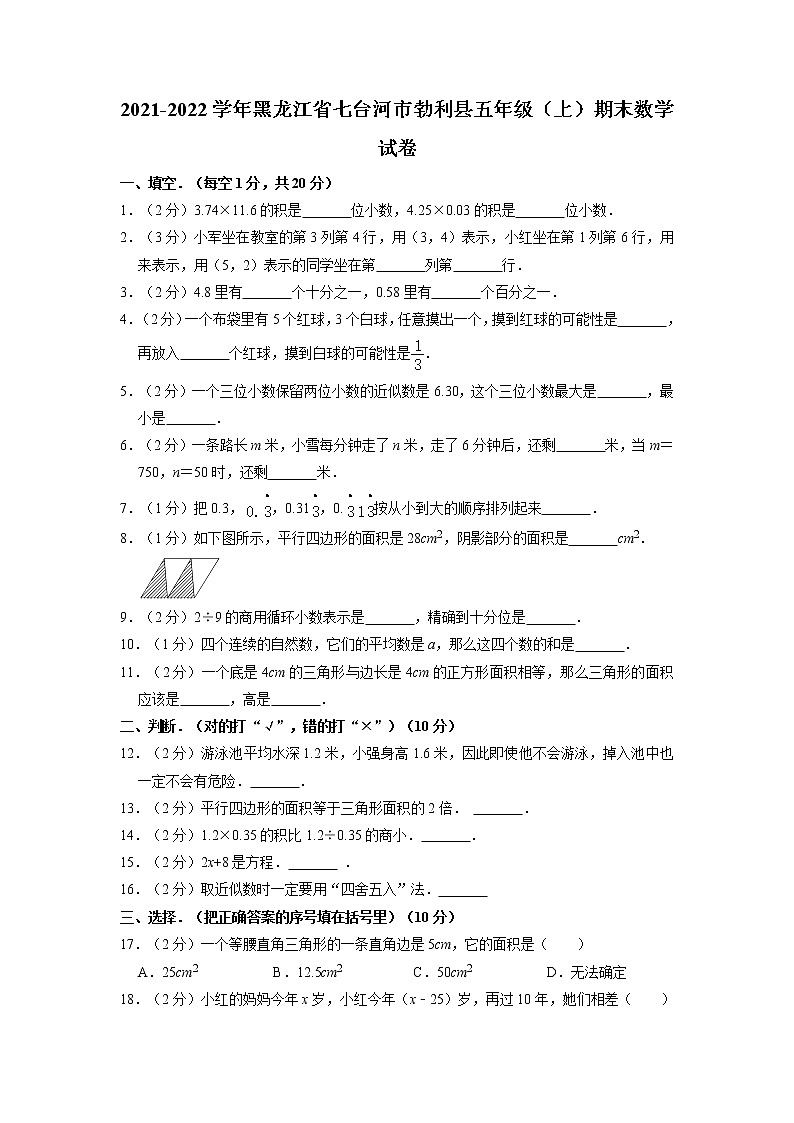 黑龙江省七台河市勃利县2021-2022学年五年级上学期期末数学试卷01