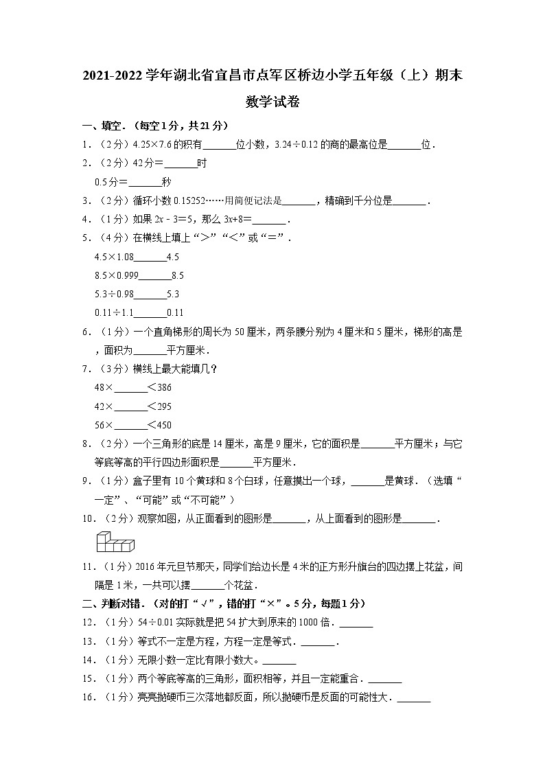 湖北省宜昌市点军区桥边镇中心小学2021-2022学年五年级上学期期末数学试卷第1页