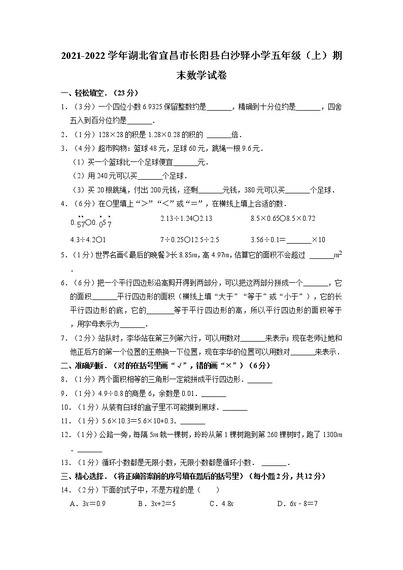 湖北省宜昌市长阳县白沙驿小学2021-2022学年五年级上学期期末数学试卷01