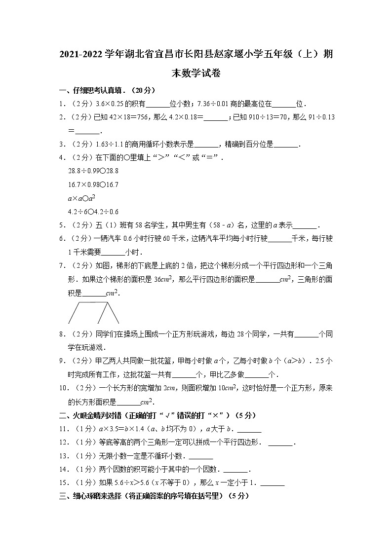 湖北省宜昌市长阳县赵家堰小学2021-2022学年五年级上学期期末数学试卷第1页