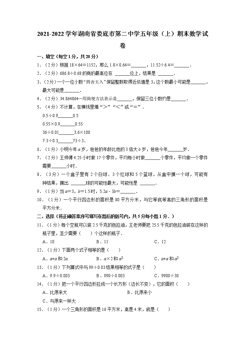 湖南省娄底市第二中学2021-2022学年五年级上学期期末数学试卷第1页
