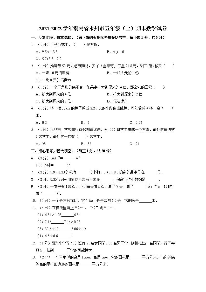 湖南省永州市2021-2022学年五年级上学期期末数学试卷01