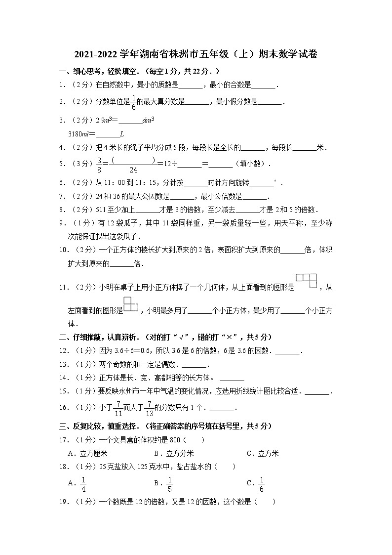 湖南省株洲市2021-2022学年五年级上学期期末数学试卷第1页