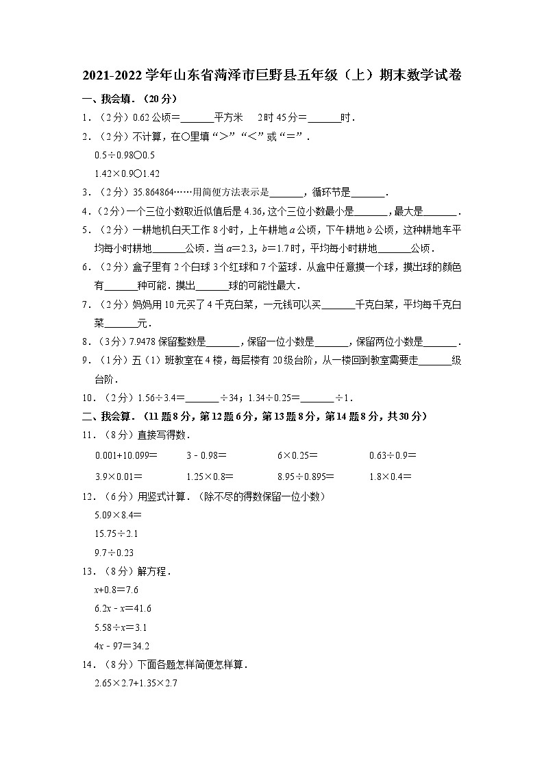 山东省菏泽市巨野县2021-2022学年五年级上学期期末数学试卷01