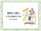人教版小学数学一年级下册 8.2 百以内的数和认识人民币 课件（送教案+练习）