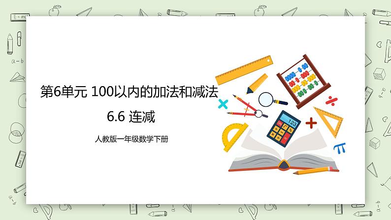 人教版小学数学一年级下册 6.6 连减 课件（送教案+练习）01